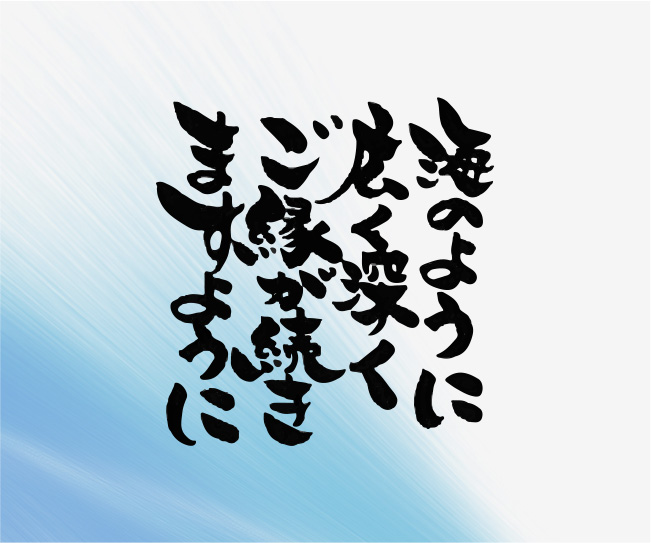 海のように広く深くご縁が続きますように